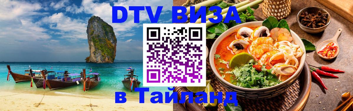 DTV Visa Thailand — прайс и условия, виза без дополнительных документов - 19.11.2025 