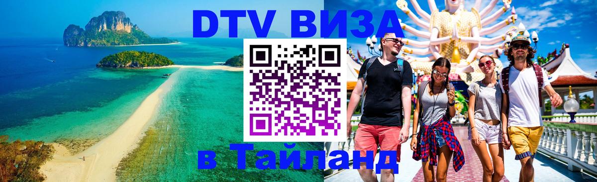 DTV (ДТВ) visa Таиланд 