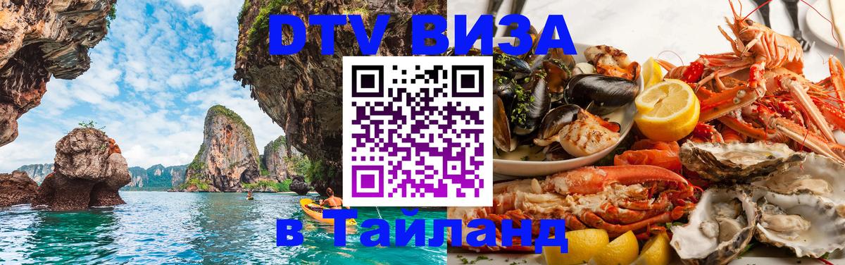 DTV Visa Thailand — прайс и условия, виза без дополнительных документов - Москва  03.10.2025 