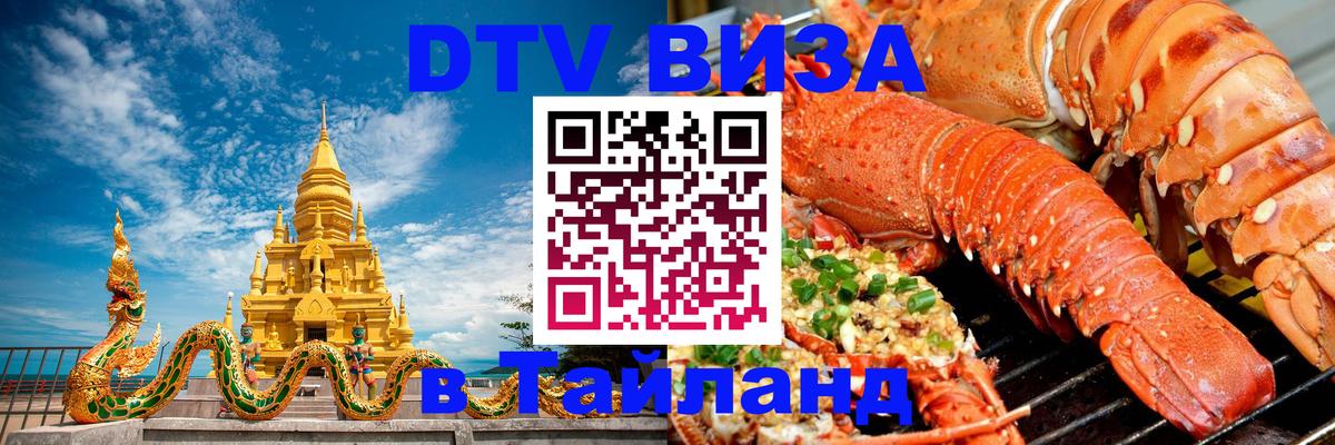 Электронная виза DTV в Тайланд 